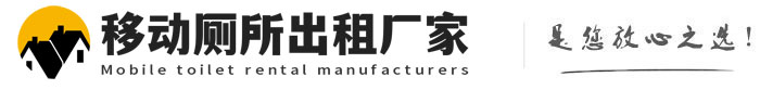镇康移动厕所出租厂家